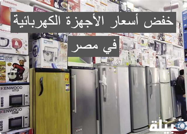 خفض أسعار الأجهزة الكهربائية في مصر