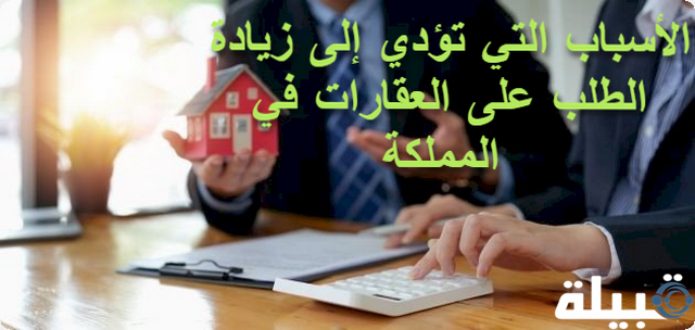 زيادة الطلب على العقارات في المملكة