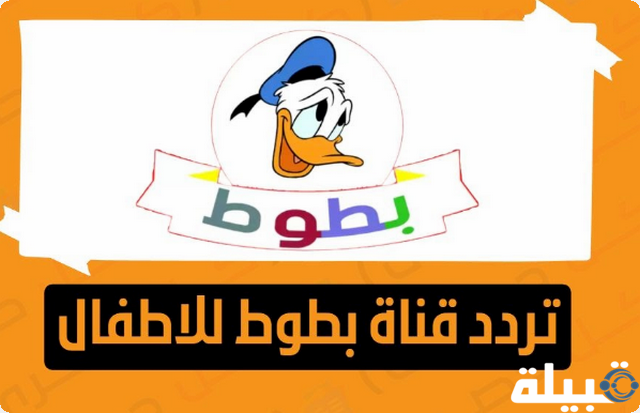 قناة بطوط