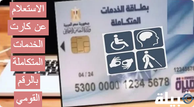 كارت الخدمات المتكاملة