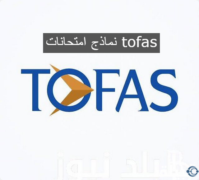 نماذج امتحانات tofas