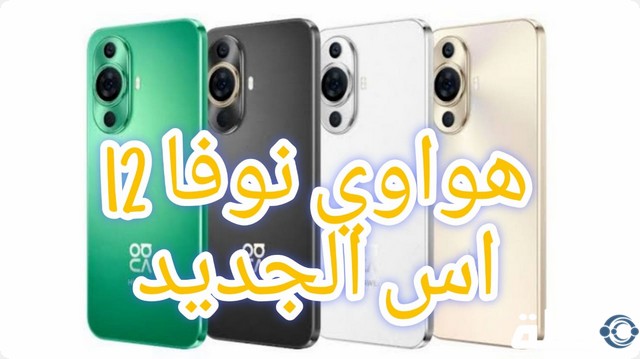 هواوي نوفا 12 اس الجديد