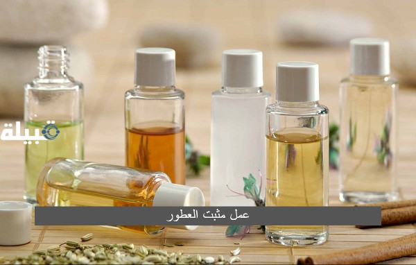 عمل مثبت العطور