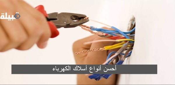 أحسن أنواع أسلاك الكهرباء