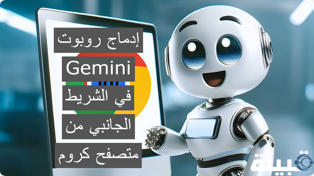 إدماج روبوت Gemini في الشريط الجانبي