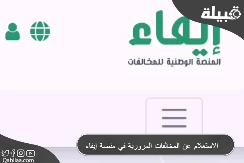 الاستعلام عن المخالفات المرورية في منصة إيفاء