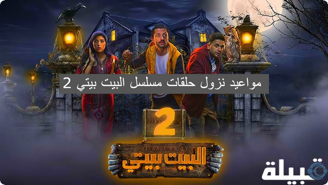 البيت بيتي 2 