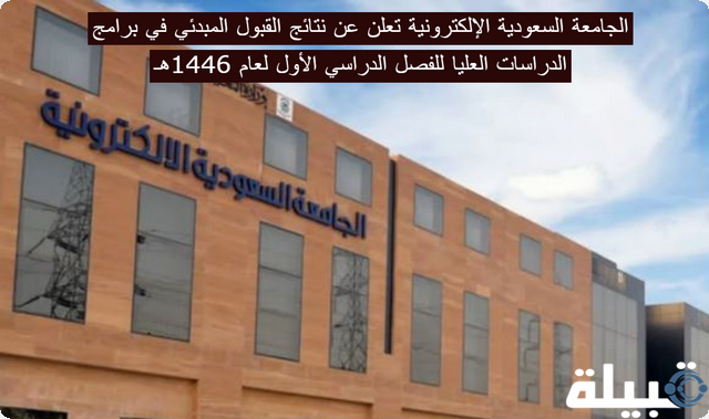 الجامعة السعودية الإلكترونية