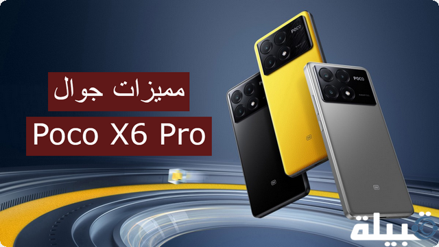 جوال Poco X6 Pro