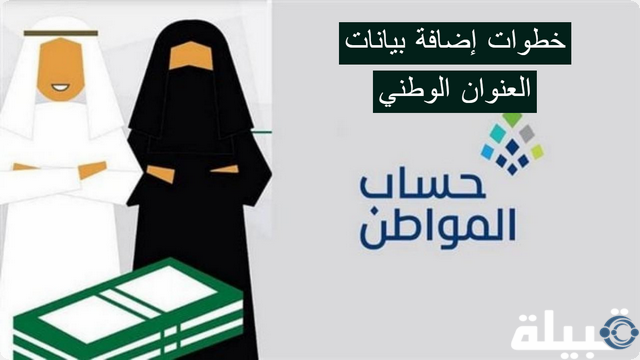 خطوات إضافة بيانات العنوان الوطني