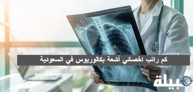 كم راتب اخصائي أشعة بكالوريوس في السعودية