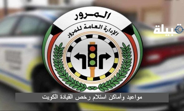 مواعيد وأماكن استلام رخص القيادة الكويت