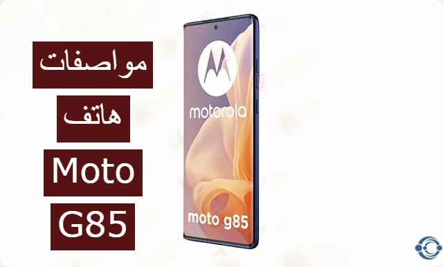 هاتف Moto G85