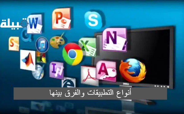 أنواع التطبيقات والفرق بينها