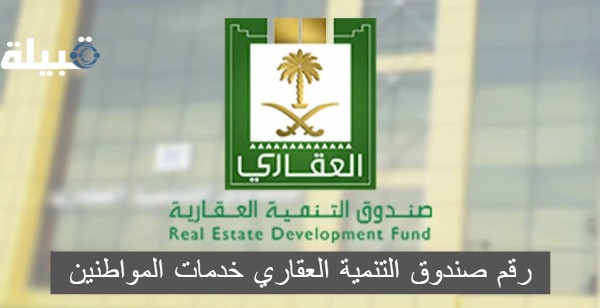 رقم صندوق التنمية العقاري خدمات المواطنين