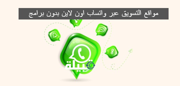 مواقع التسويق عبر واتساب اون لاين بدون برامج