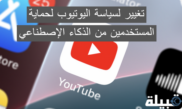 حماية المستخدمين من الذكاء الإصطناعي