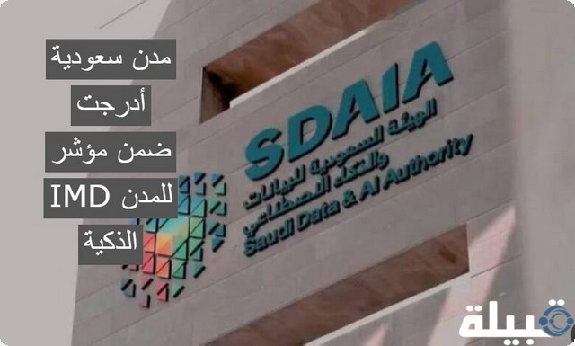 مدن سعودية أدرجت ضمن مؤشر IMD