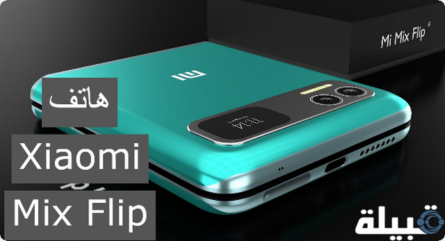 هاتف Xiaomi Mix Flip