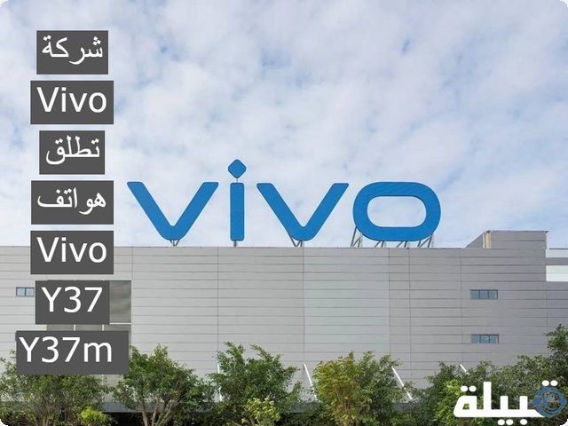 هواتف Vivo Y37 وY37m