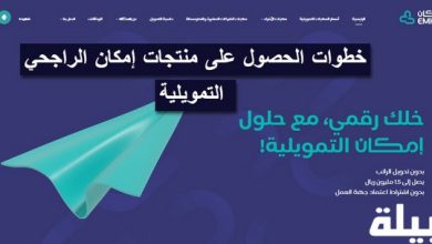 منتجات إمكان الراجحي التمويلية 