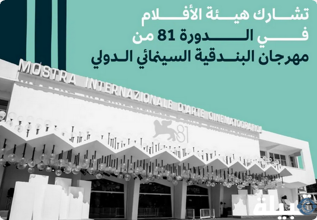 مهرجان البندقية السينمائي الدولي