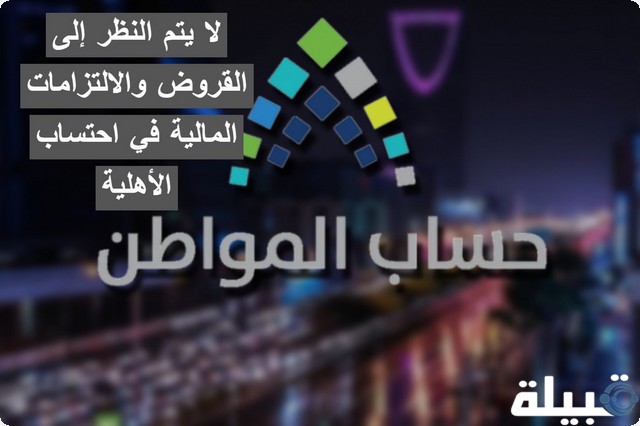 احتساب الأهلية