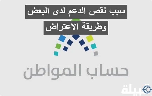 حساب المواطن يوضح سبب نقص الدعم