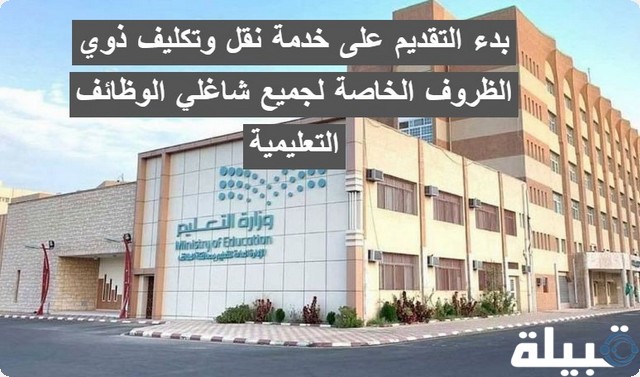 خدمة نقل وتكليف ذوي الظروف الخاصة