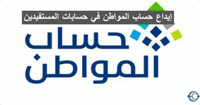 إيداع حساب المواطن