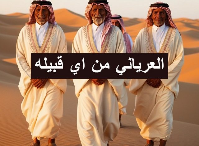 العرياني من اي قبيله